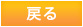 戻る