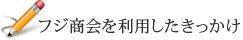 フジ商会を利用したきっかけ