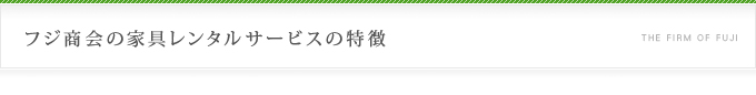 フジ商会の家具レンタルサービスの特徴
