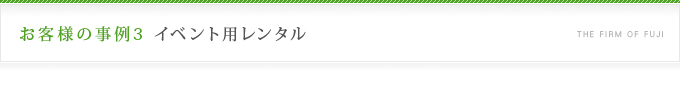 お客様の事例3 イベント用レンタル