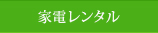 家電レンタル