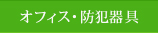 オフィス・防犯器具