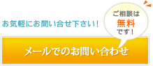 お気軽にお問い合わせ下さい！メールでのお問い合わせ（ご相談は無料です）