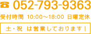 TEL：052-793-9363（受付時間 10:00～18:00 日曜定休）土・祝 は営業しております！