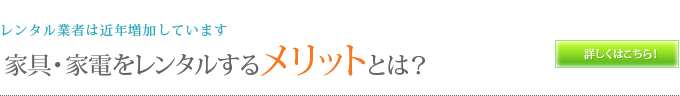 家具・家電をレンタルする<span>メリット</span>とは？