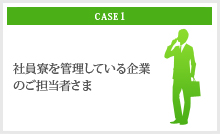 社員寮を管理している企業のご担当者さま