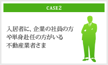 入居者に、企業の社員の方や単身赴任の方がいる不動産業者さま