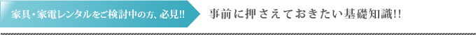 <span>家具・家電レンタルをご検討中の方、必見!!</span>事前に押さえておきたい基礎知識!!