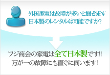 フジ商会の家電は全て日本製です！！万が一の故障にも直ぐに伺います！