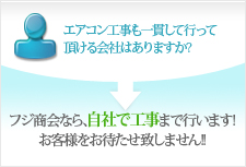 フジ商会なら、自社で工事まで行います！お客様をお待たせ致しません！！