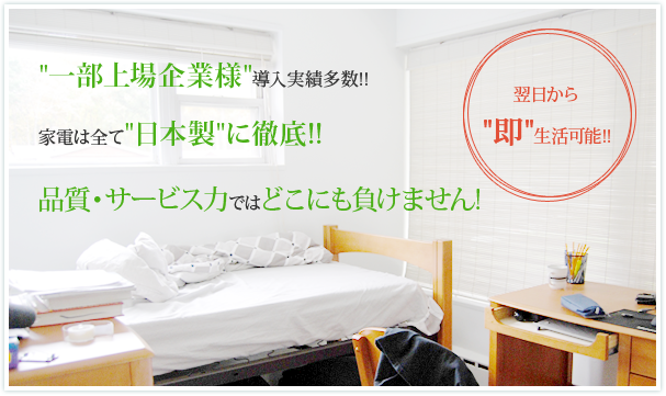 一部上場企業様導入実績多数！！家電は全て日本製に徹底！！品質・サービス力ではどこにも負けません！