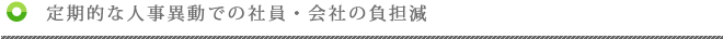 定期的な人事異動での社員・会社の負担減