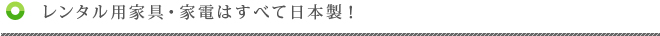 レンタル用家具・家電はすべて日本製！