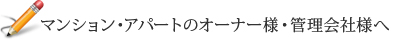 マンション・アパートのオーナー様・管理会社様へ