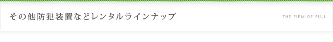 その他防犯装置などレンタルラインナップ