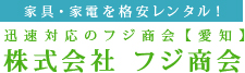 家具・家電を格安レンタル！迅速対応のフジ商会【愛知】株式会社フジ商会