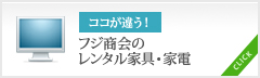 ココが違う！フジ商会のレンタル家具・家電