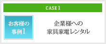 お客様の事例1 企業様への家具家電レンタル