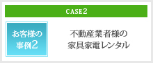 お客様の事例2 不動産業者様の家具家電レンタル