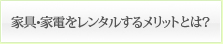 家具・家電をレンタルするメリットとは？