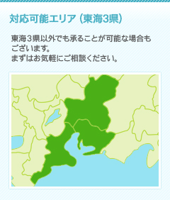 対応可能エリア（東海3県）東海3県以外でも承ることが可能な場合もございます。まずはお気軽にご相談ください。