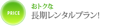 おトクな長期レンタルプラン!