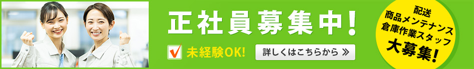 正社員募集中！