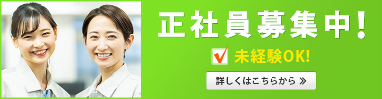 正社員募集中！