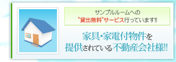 サンプルルームへの貸出無料サービス行っています！！家具・家電付物件を提供されている不動産会社様！！ 