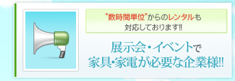 数時間単位からのレンタルも対応しております！！展示会・イベントで家具・家電が必要な企業様！！