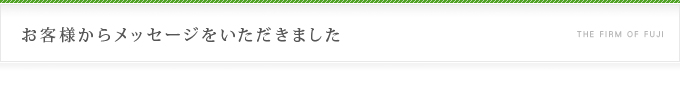 お客様からメッセージをいただきました